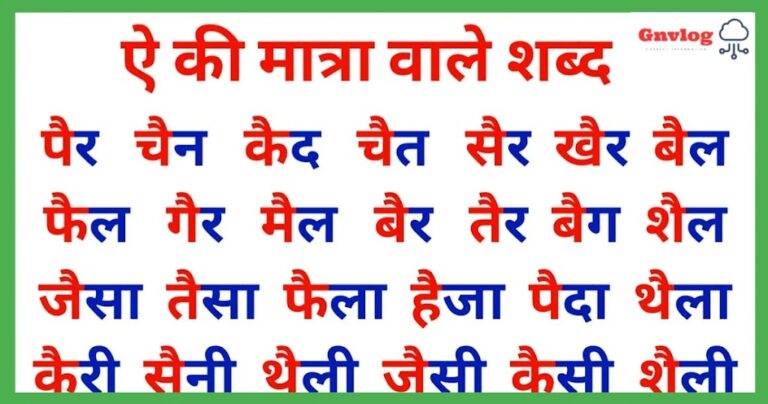 Ai ki Matra Wale Shabd Hindi Me – Easy and Hard Gnvlog