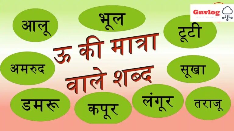 Chhote U Ki Matra Wale Shabd- Easy words – Gnvlog